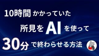 【１時間が５分に！】所見をAIを使って一瞬で終わらせる方法 