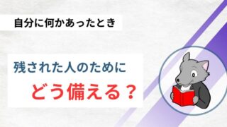 【９割が知らない！】自分に何かあったときに残された人に残してあげられるお金を計算しよう！【遺族年金】 