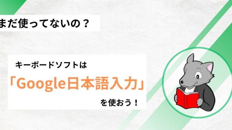 【活用してる？】キーボードソフトにGoogle日本語入力を導入すべき件について 