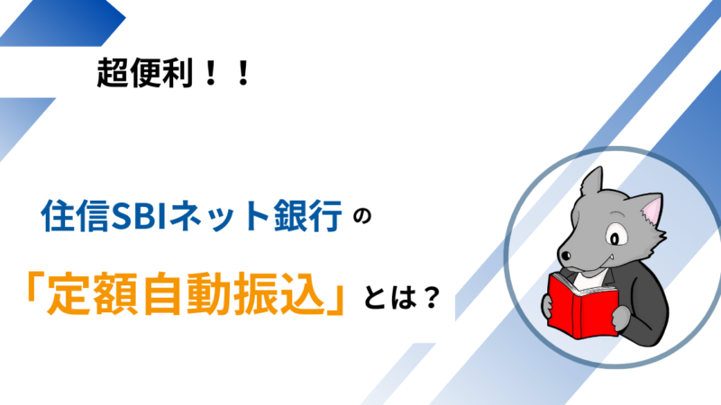 住信SBIネット銀行の「定額自動振込サービス」とは？【支出の見える化！】 