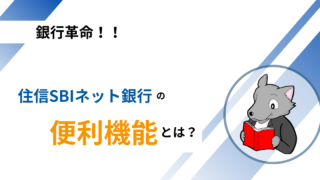 【時代は変わった！】住信SBIネット銀行の便利機能を使い果たそう！ 