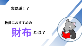 教員におすすめの財布【そもそも財布って必要だっけ？】 