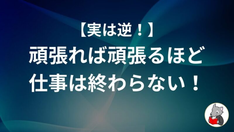 【注意!】頑張っても仕事は終わらない!教員が意識すべき「頑張らない工夫」とは?