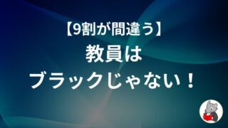 【9割が間違えている】教員がブラックは本当か？働き方を変えてみよう！ 