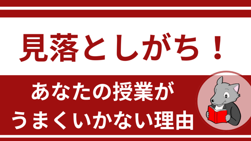 【意外!】授業づくりで忘れがちな重要な視点とは?