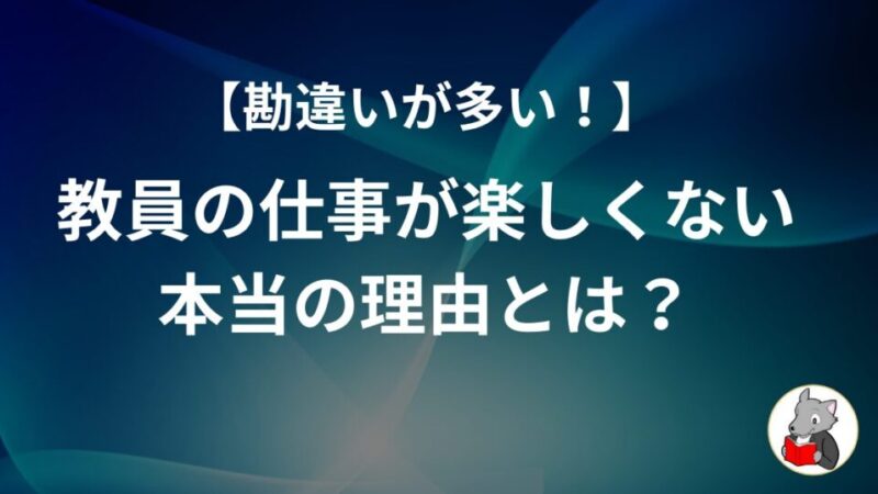 仕事が楽しくない本当の理由とは?職場の共通点から解説