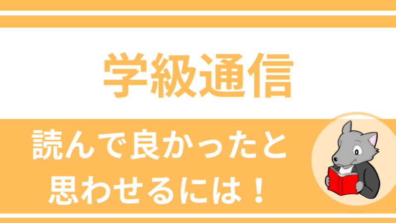 つまらない学級通信から脱却する3つの視点!