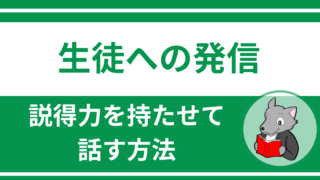 【教育現場必見】生徒に対する発言に説得力をもたせる方法 