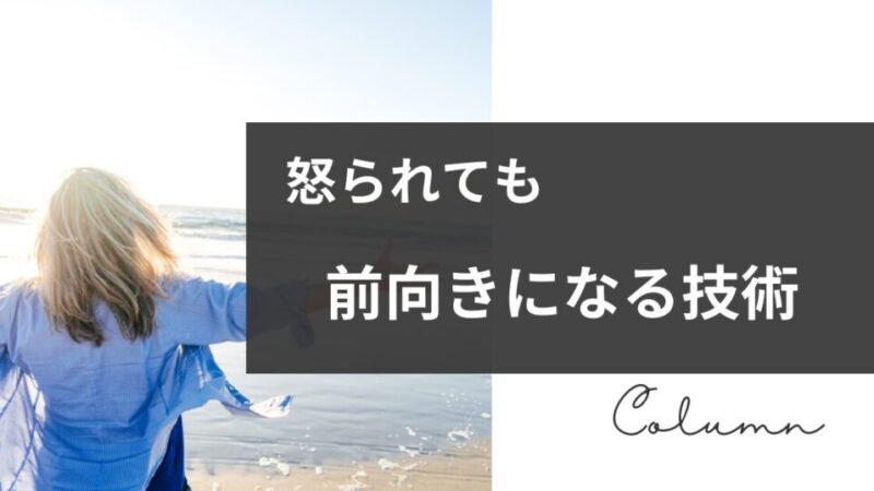 【職場のメンタル術】怒られても前向きになる技術