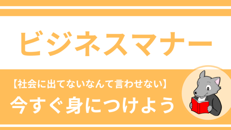 【即レス・巻き取り】教員に求められる5つのビジネスマナー 