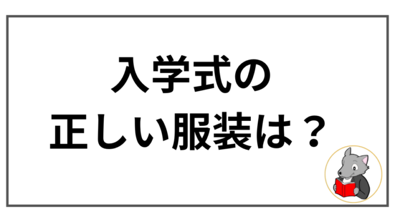 入学式で失敗しない教員の服装とは？ 