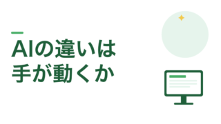【全く違う】チャット型とエージェント型のAIの違い 