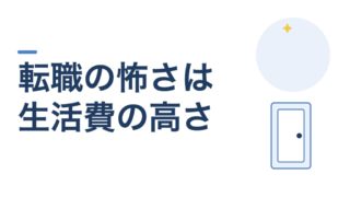 教員の転職が怖いのは、生活費が高いから。リスクは「あるか」ではなく「どれくらいか」で見る 