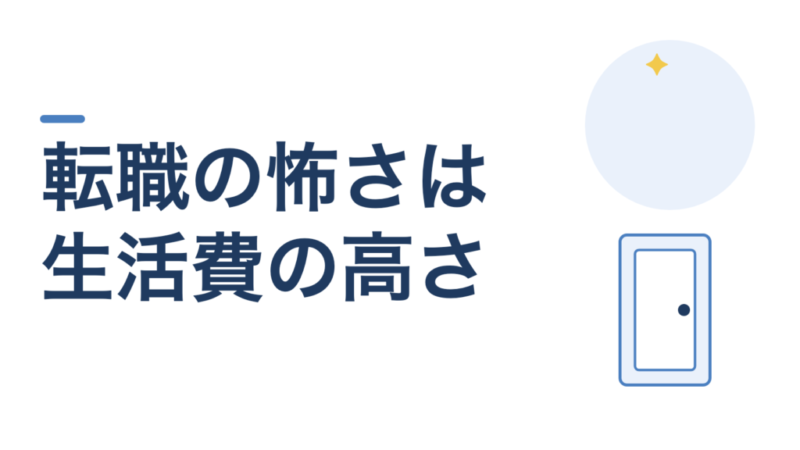 教員の転職が怖いのは、生活費が高いからです。リスクは「あるか」ではなく「どれくらいか」で見ます