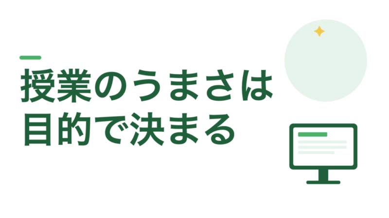 授業がうまい先生は、目的から逆算しています