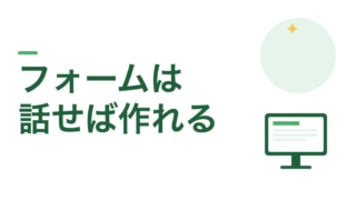 Googleフォームは、しゃべるだけで作れる。GASにコードを貼るだけ 