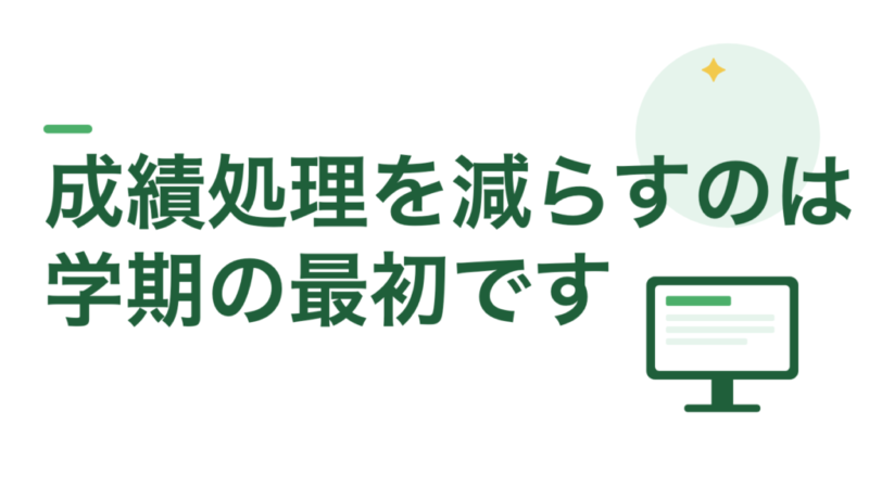 成績処理を減らす方法は2つだけです。課題の量と、答えの分岐
