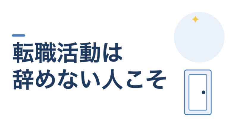 教員の転職活動は、辞めない人こそやるべき。私も使って、辞めませんでした