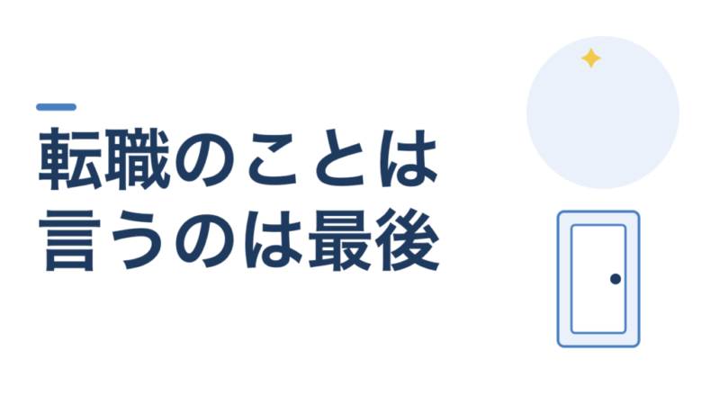 転職を考えていることは、職員室で言わないでください。伝えるのは決まってからです 