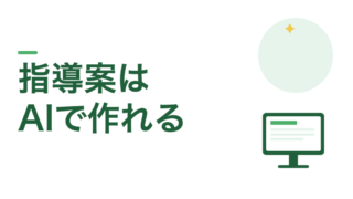 学習指導案はAIで作れる。1日で終わらせる手順とプロンプト 
