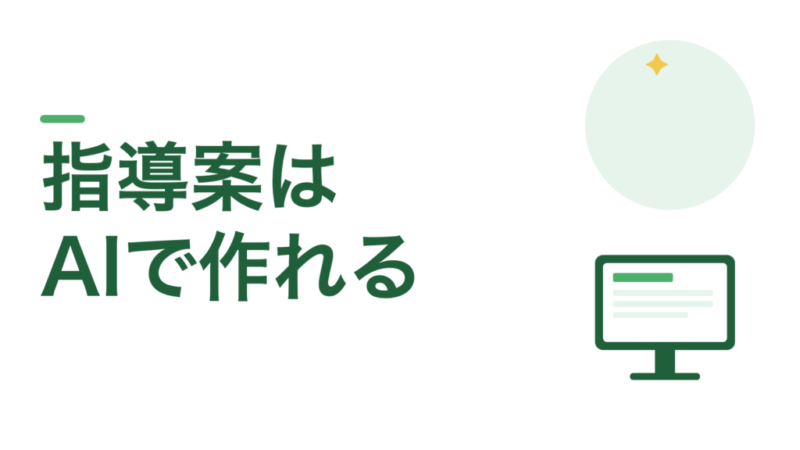 学習指導案はAIで作れる。1日で終わらせる手順とプロンプト