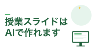 授業スライドはAIで作れます。指示は28ポイント以上から始めてください 