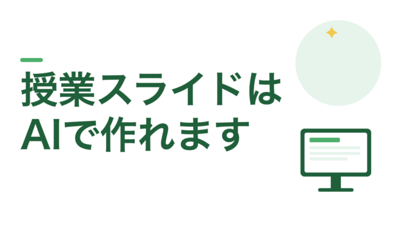 授業スライドはAIで作れます。指示は28ポイント以上から始めてください