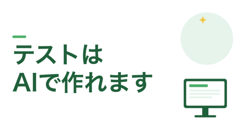 定期テストと小テストはAIで作れます。過去問から抽出させてください