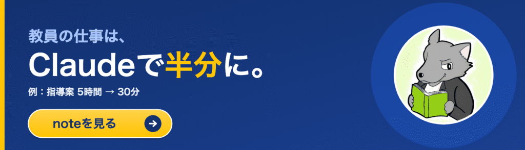 バナー：教員の仕事は、Claudeで半分に。例として指導案が5時間から30分に。本を読むおおかみのキャラクターと、noteを見るボタン