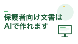 保護者向けの案内文はAIで作れます。過去の文書をお手本にしてください 