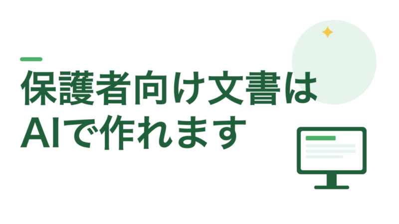 保護者向けの案内文はAIで作れます。過去の文書をお手本にしてください