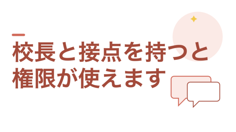 校長と接点を持つと、学校の権限が使えます