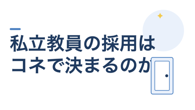 私立教員の採用はコネで決まるのか。採用の流れと受かる人の条件 