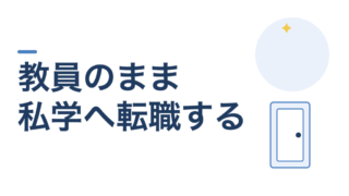 教員のまま、私学へ転職するのはあり？「学校を変わる」という選択肢の話 