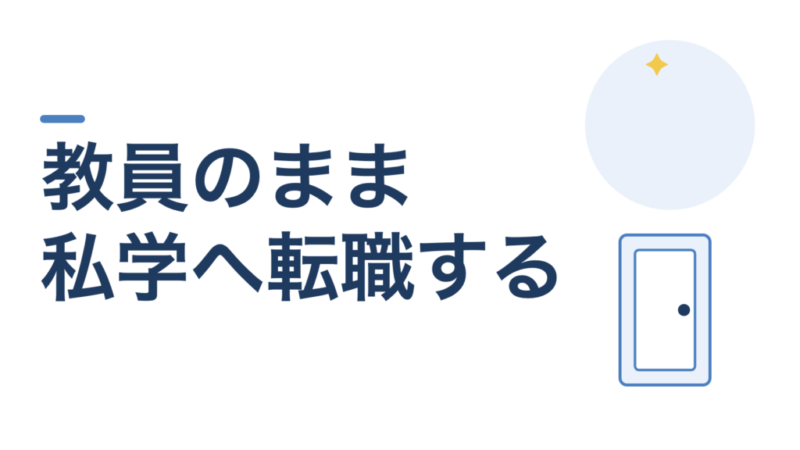 教員のまま、私学へ転職するのはあり？「学校を変わる」という選択肢の話です