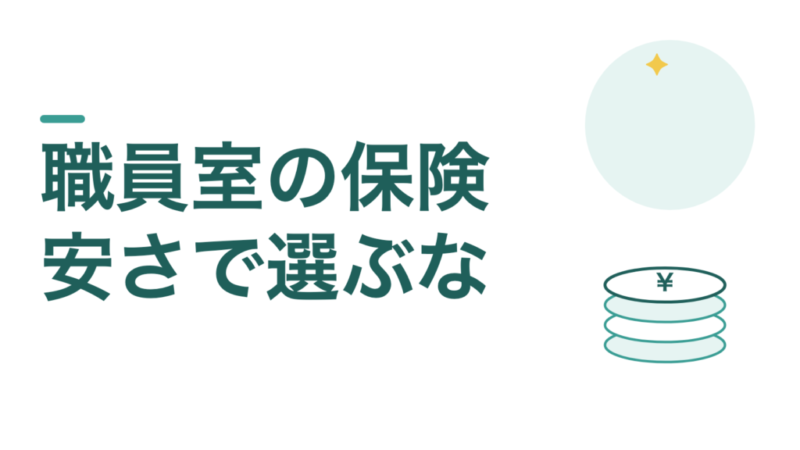 職員室で勧められる保険は、安さで選ばないでください。その人の交通費は誰が払っていますか