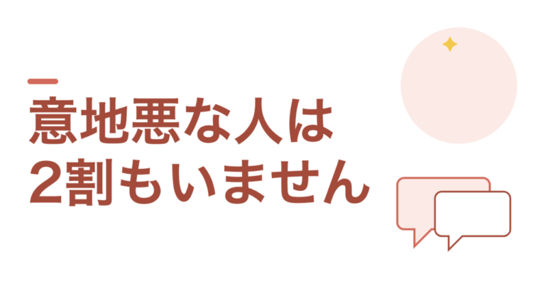 職員室で意地悪な人は、2割もいません