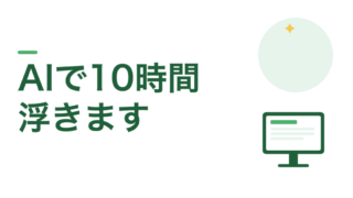 教員のAI活用まとめ。週10時間は浮きますが労働時間は減りません 