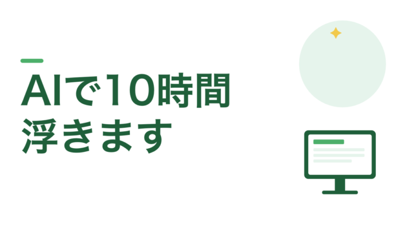 教員のAI活用まとめ。週10時間は浮きますが労働時間は減りません