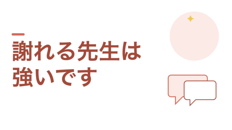生徒に謝れる教員は、強いです。謝れない人ほど肩書きに頼っています
