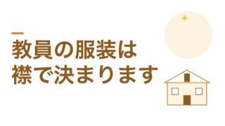 教員の服装は襟があるかどうかで決まります 