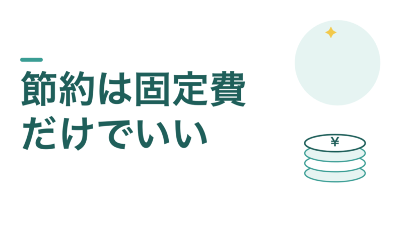教員の節約は固定費だけでいい。私は携帯代を月1万円から3000円にしました 