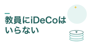 教員にiDeCoはいりません。私がNISAだけにしている理由 