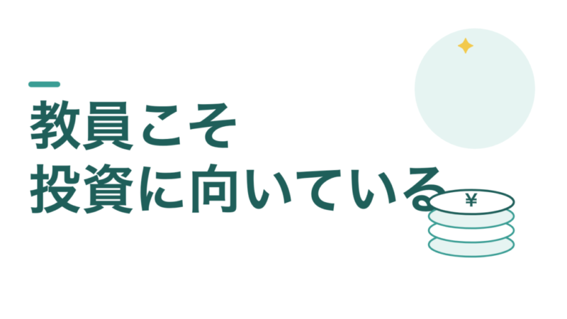 教員こそ投資をやったほうがいい。忙しくて勉強できない人ほど向いています 