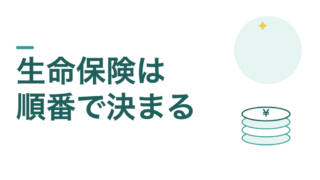 教員の生命保険は、遺族年金を調べてから決めてください。順番を守るだけで月3,000円変わります 