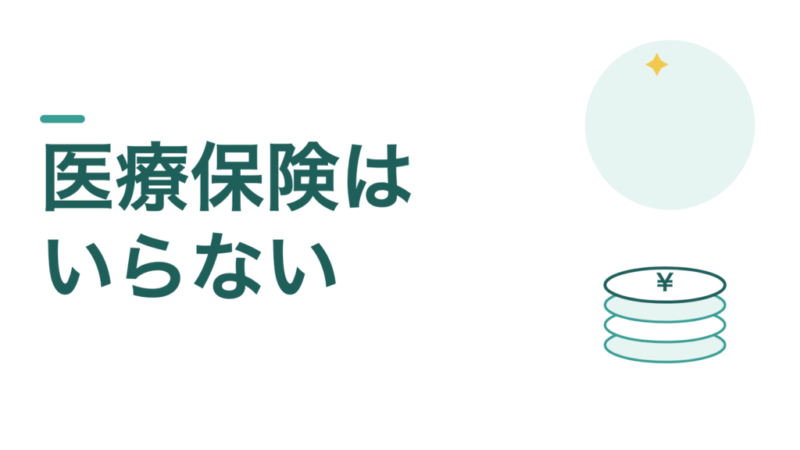 教員に医療保険はいらない。私が最初から入っていない理由