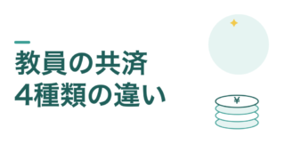 教員の共済のすべて。4つの共済の違いと、使い倒し方 