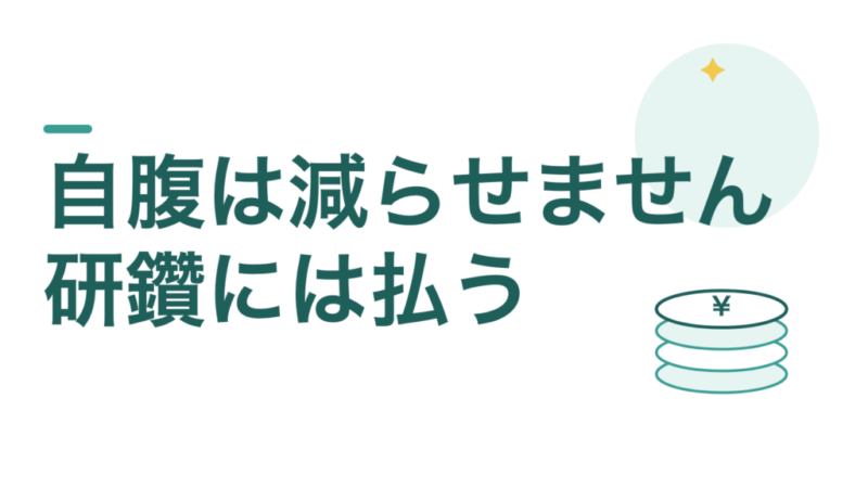 教員の自腹は減らせません。研鑽にはどんどん払ってください