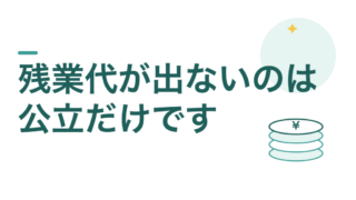 教員に残業代が出ないのは公立だけです。私立は出る学校があります 
