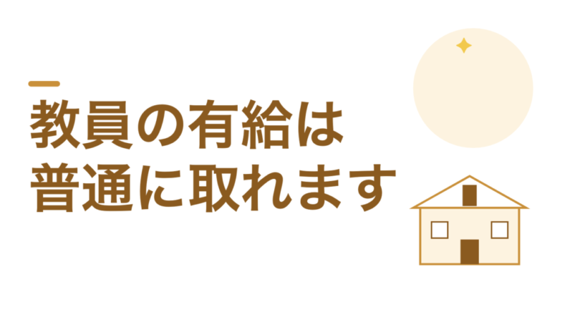 教員の有給は普通に取れます。取れないのは思い込みです